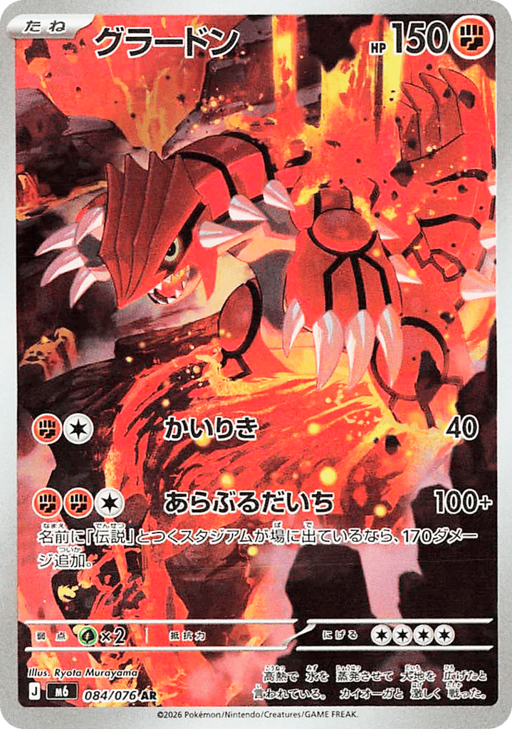 Groudon Art Rare 084/076 (Storm Emeralda)